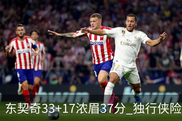 东契奇33+17浓眉37分 独行侠险胜湖人取4连胜